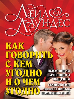 cover image of Как говорить с кем угодно и о чем угодно. Психология успешного общения. Технологии эффективных коммуникаций